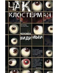 Человек видимый