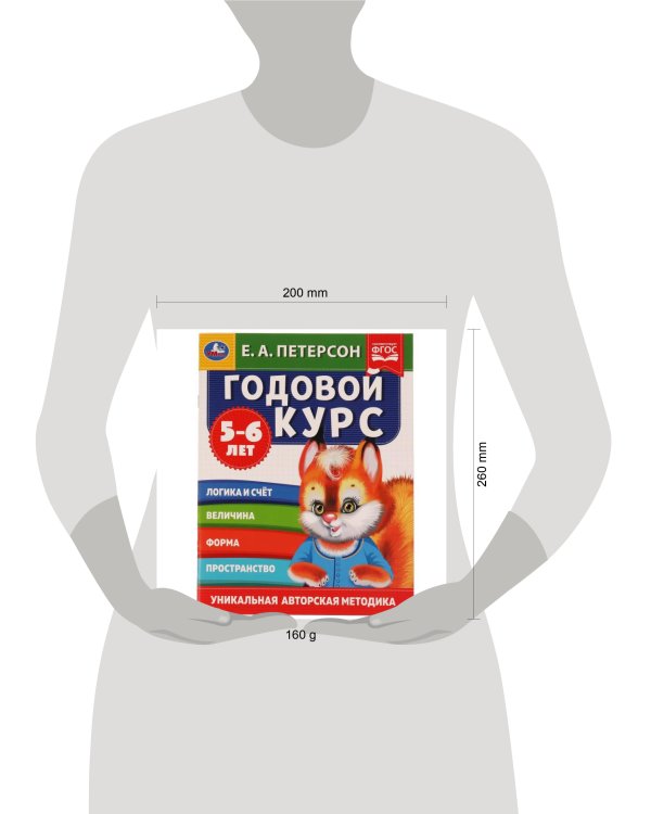 Дополнительное изображение книги «Годовой курс. Е.А. Петерсон. 5-6 лет.  200х260 мм. 64 стр. Умка в кор.25шт»