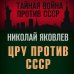 Тайная война против СССР ЦРУ против СССР