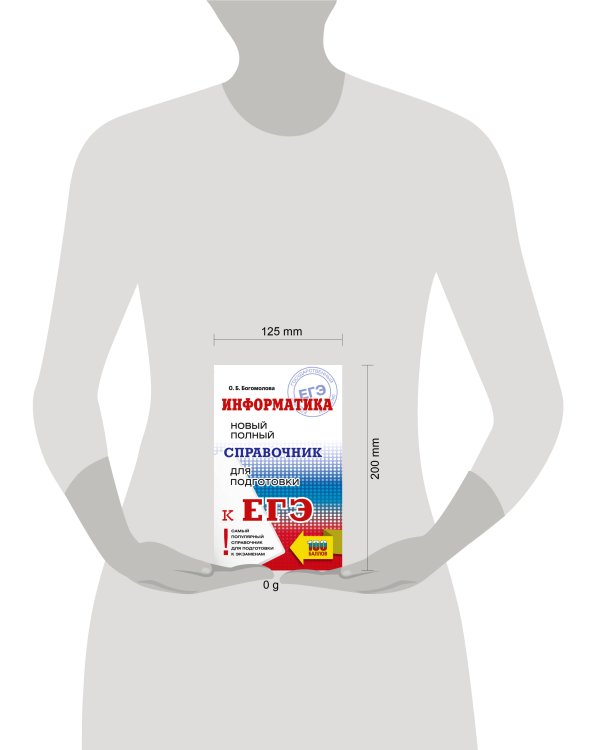 ЕГЭ. Информатика. Новый полный справочник для подготовки к ЕГЭ