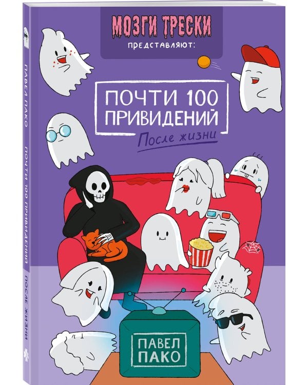 Почти 100 привидений. Мозги трески. После жизни