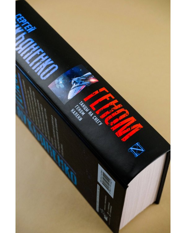 Геном: Танцы на снегу. Геном. Калеки