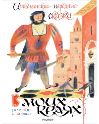 Итальянские народные сказки. В моих краях. Рис. Е. Монина