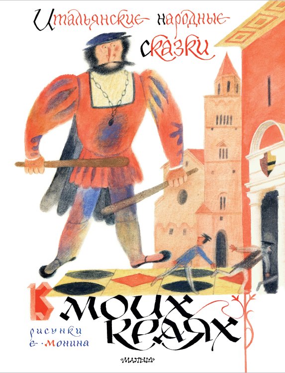 Классики детской книги Итальянские народные сказки. В моих краях. Рис. Е. Монина