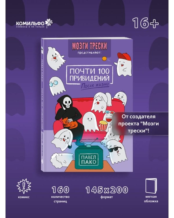 Почти 100 привидений. Мозги трески. После жизни