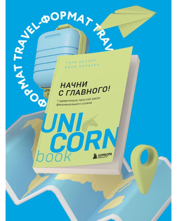 Начни с главного! 1 удивительно простой закон феноменального успеха