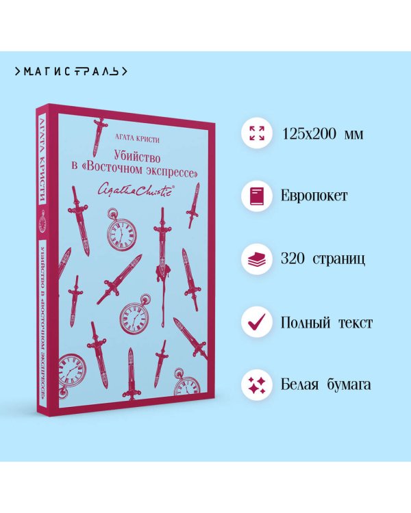 Убийство в "Восточном экспрессе"