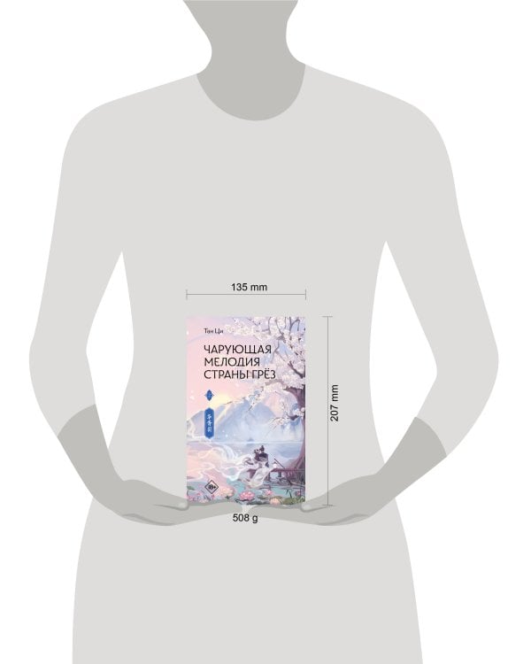 Дополнительное изображение книги «Чарующая мелодия страны грёз. Книга 2»