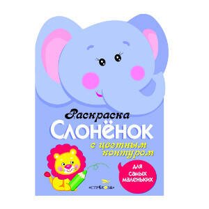 РАСКРАСКИ ДЛЯ САМЫХ МАЛЕНЬКИХ (Стрекоза) Раскраска для самых маленьких. Слоненок