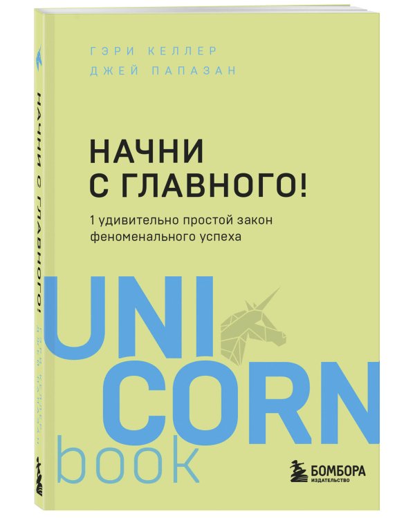 Начни с главного! 1 удивительно простой закон феноменального успеха