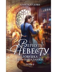 Вернуть невесту. Ловушка для попаданки. Том 1
