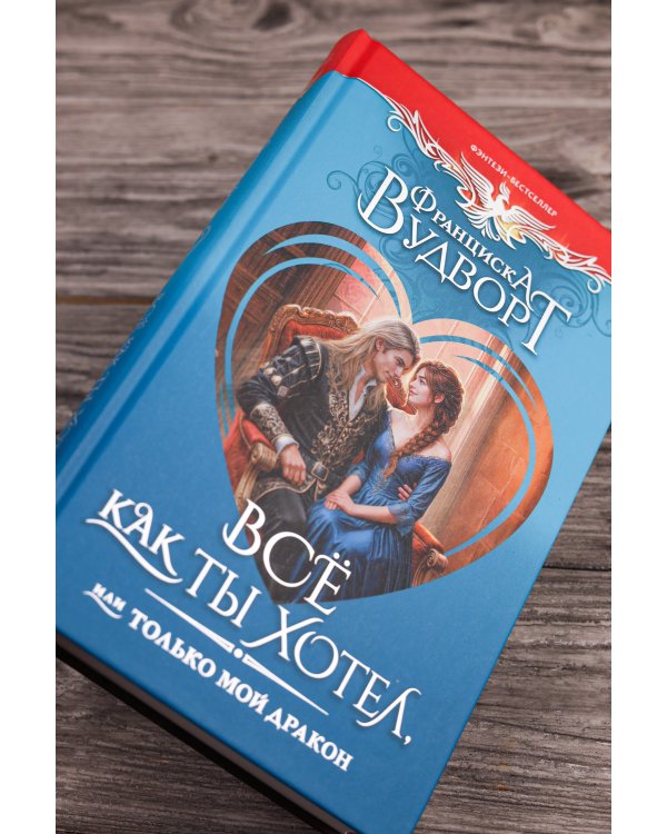 Всё как ты хотел, или Только мой дракон