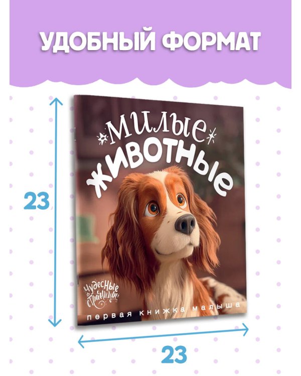 Милые животные. Первая книжка малыша