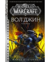 World of Warcraft. Вол'джин. Тени Орды