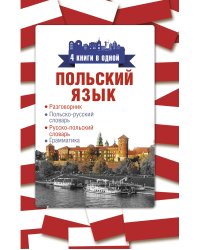 Польский язык. 4 книги в одной: разговорник, польско-русский словарь, русско-польский словарь, грамматика