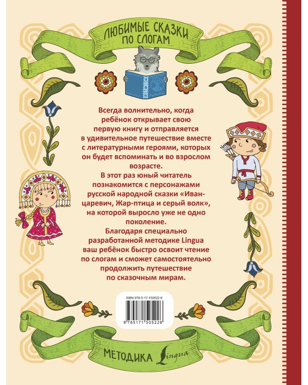 Любимые сказки по слогам. Иван-царевич, Жар-птица и серый волк