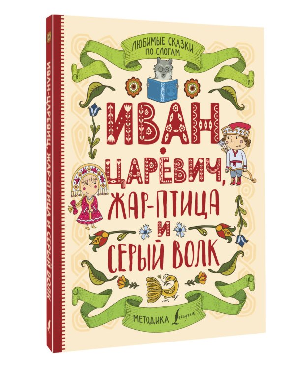 Любимые сказки по слогам. Иван-царевич, Жар-птица и серый волк