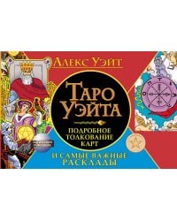 Таро Уэйта. Подробное толкование карт и самые важные расклады
