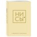 Ни Сы, Ежедневник для тех, кто бросает себе вызов (А5, 128 полос)