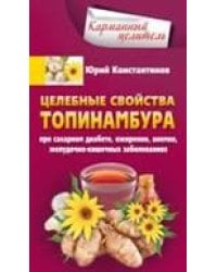 Целебные свойства топинамбура. При сахарном диабете, ожирении, анемии, желудочно-кишечных заболевани