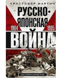 Русско­японская война. 1904—1905
