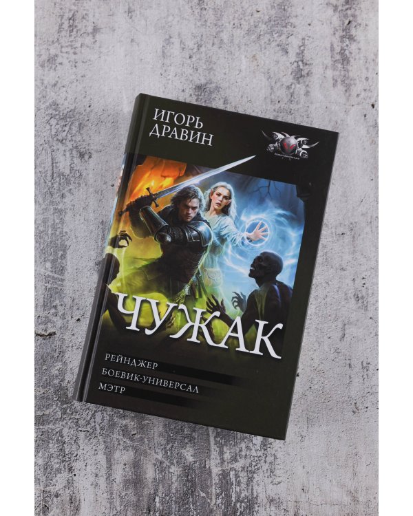 Чужак-2 (сборник)