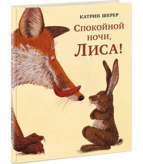 Вне серии (НИГМА) Спокойной ночи, Лиса! Шерер.
