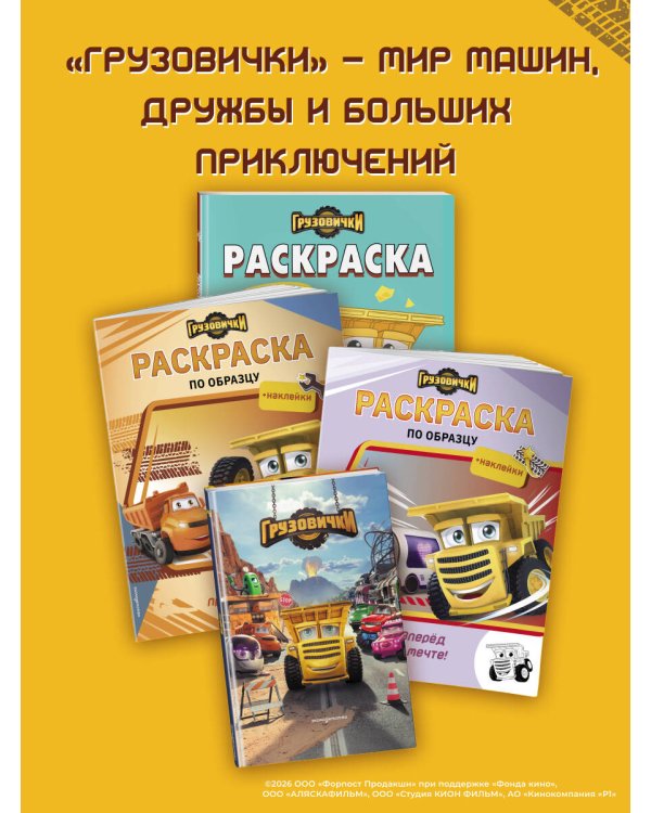Грузовички. Полный вперед! Раскраска