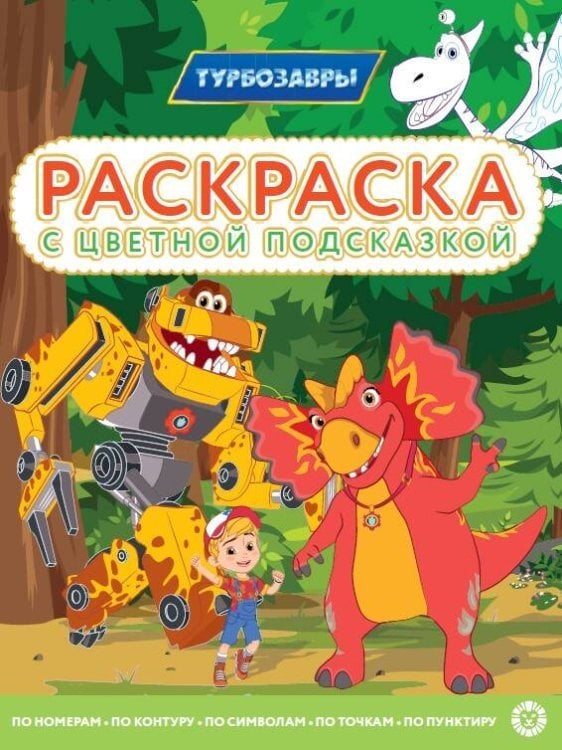 Раскраска с цветной подсказкой (Эгмонт) Турбозавры. N РЦП 2308. Раскраска с цветной подсказкой