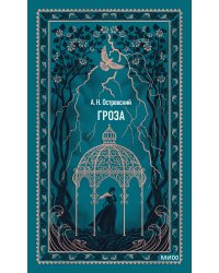 Гроза. Вечные истории