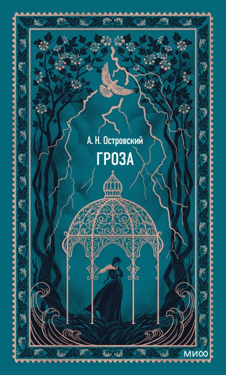 Гроза. Вечные истории