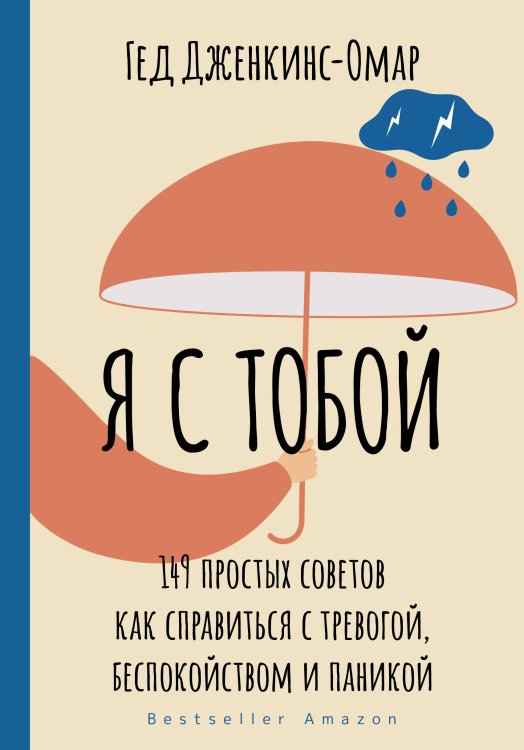 Психология для родителей от мировых психологов Я с тобой. 149 простых советов как справиться с тревогой, беспокойством и паникой
