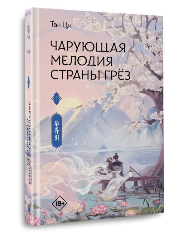 Дополнительное изображение книги «Чарующая мелодия страны грёз. Книга 2»