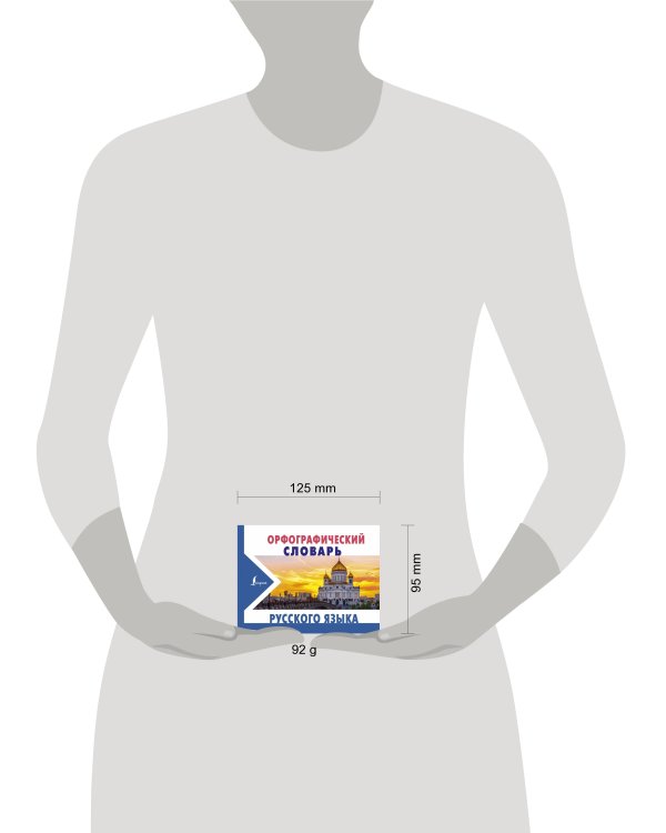 Орфографический словарь русского языка