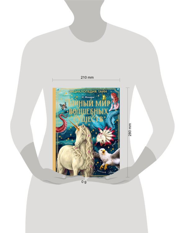 Тайный мир волшебных существ