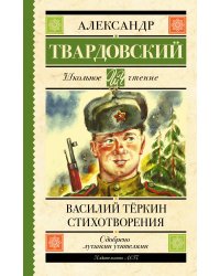 Василий Тёркин. Стихотворения