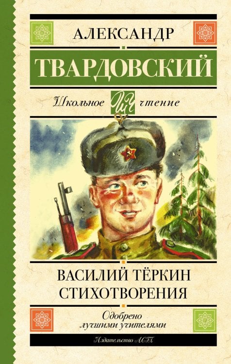 Школьное чтение Василий Тёркин. Стихотворения