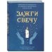 Магия для жизни Зажги свечу. Практическое руководство по древней и современной магии свечей