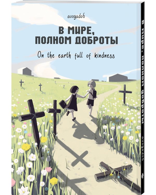 В мире, полном доброты