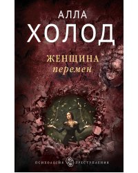 Женщина перемен