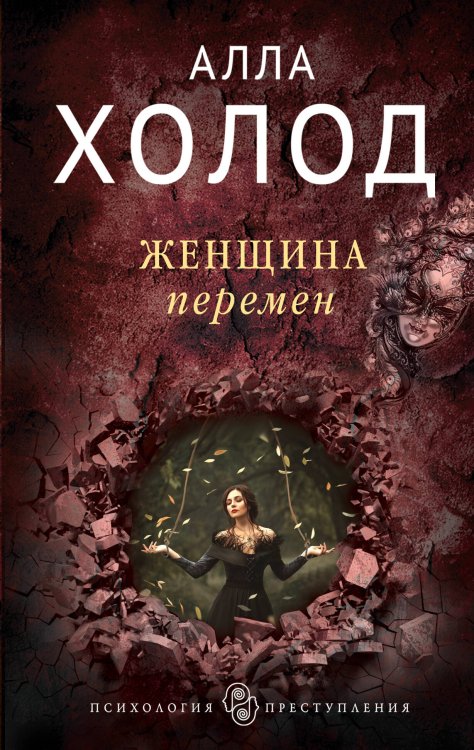 Обложка книги «Женщина перемен» — Холод Алла, ISBN 9785040964277