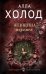 Обложка книги «Женщина перемен» — Холод Алла, ISBN 9785040964277