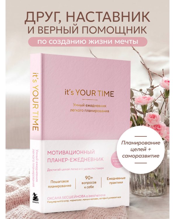 It’s YOUR time. Умный ежедневник легкого планирования (розовый)