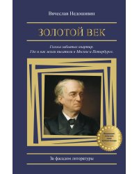 Золотой век. Голоса забытых квартир. Где и как жили писатели в Москве и Петербурге