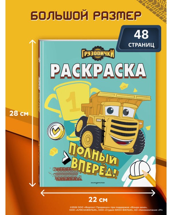 Грузовички. Полный вперед! Раскраска