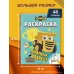 Грузовички. Полный вперед! Раскраска