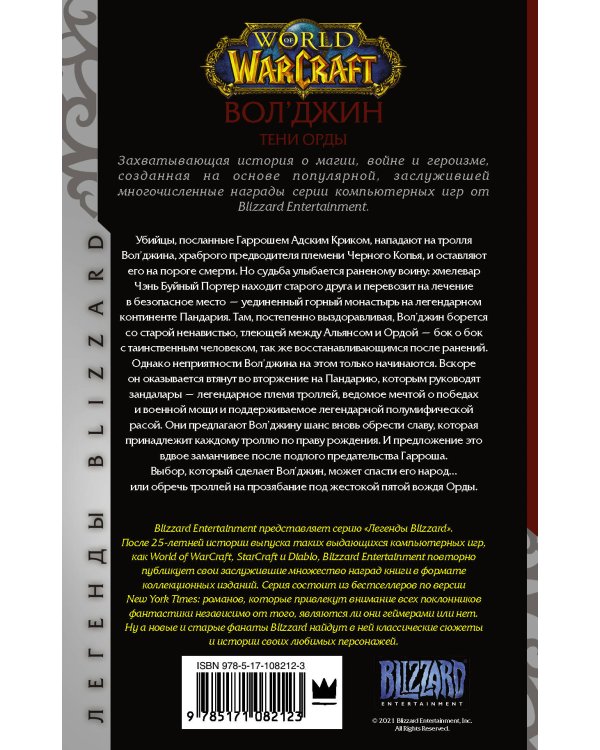 World of Warcraft. Вол'джин. Тени Орды