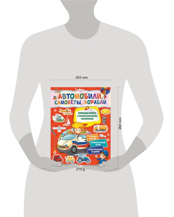 Автомобили, самолеты, корабли