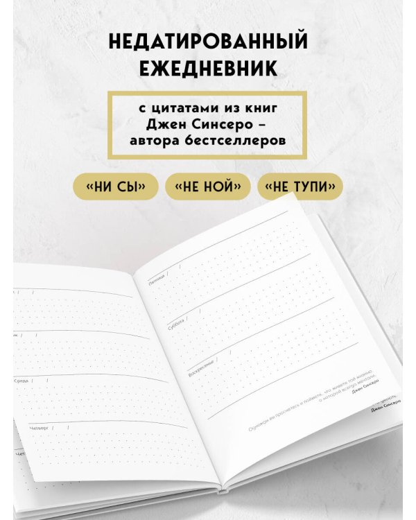 Ни Сы, Ежедневник для тех, кто бросает себе вызов (А5, 128 полос)