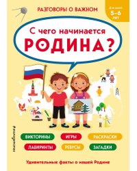 С чего начинается Родина?